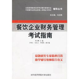 餐飲企業(yè)財(cái)務(wù)管理考試指南